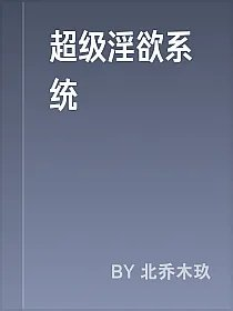 超级淫欲系统