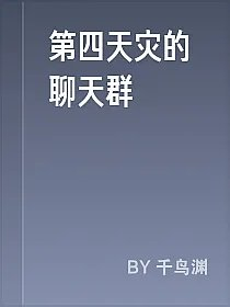 第四天灾的聊天群