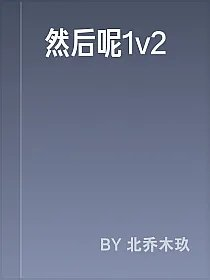 然后呢1v2