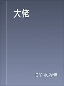 大佬