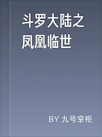 斗罗大陆之凤凰临世