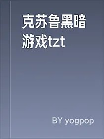 克苏鲁黑暗游戏tzt