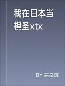 我在日本当棋圣xtx