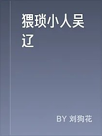 猥琐小人吴辽