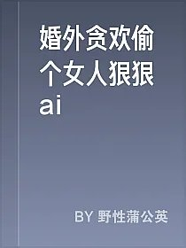 婚外贪欢偷个女人狠狠ai