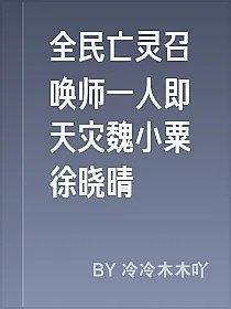 全民亡灵召唤师一人即天灾魏小粟徐晓晴