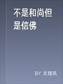 不是和尚但是信佛