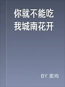 你就不能吃我城南花开