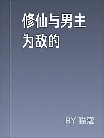 修仙与男主为敌的