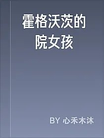 霍格沃茨的獅院女孩