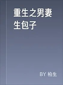 重生之男妻生包子