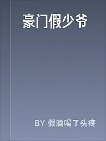 豪门假少爷