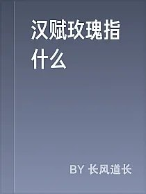 汉赋玫瑰指什么