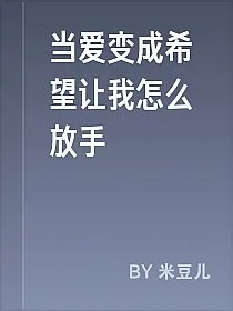 当爱变成希望让我怎么放手