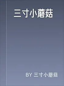 三寸小蘑菇