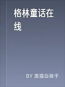 格林童话在线