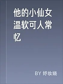 他的小仙女温软可人常忆