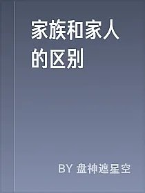 家族和家人的区别