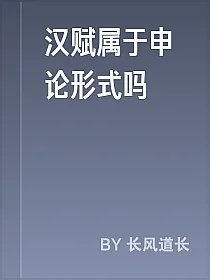 汉赋属于申论形式吗