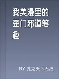我美漫里的歪门邪道笔趣