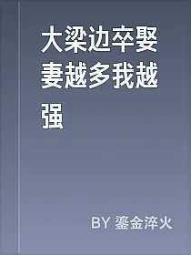 大梁边卒娶妻越多我越强