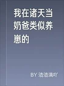 我在诸天当奶爸类似养崽的