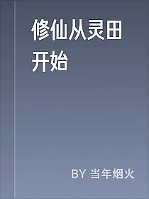 修仙从灵田开始