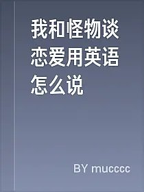 我和怪物谈恋爱用英语怎么说