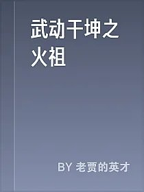 武动干坤之火祖