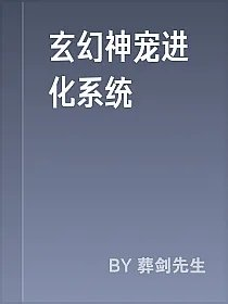 玄幻神宠进化系统