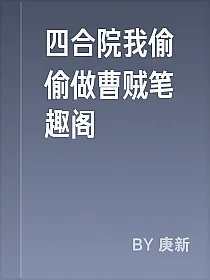 四合院我偷偷做曹贼笔趣阁