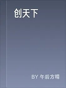 创天下