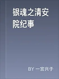 银魂之清安院纪事