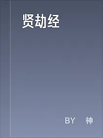 贤劫经