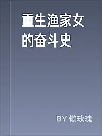 重生渔家女的奋斗史