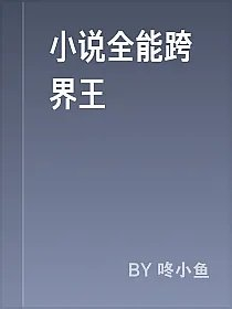 小说全能跨界王