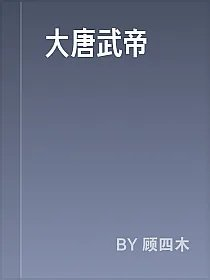 大唐武帝