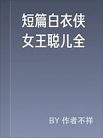 短篇白衣侠女王聪儿全