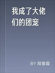 我成了大佬们的团宠