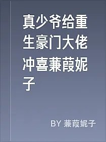 真少爷给重生豪门大佬冲喜蒹葭妮子