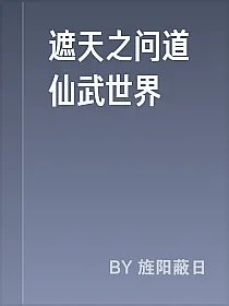 遮天之问道仙武世界