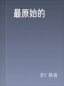 最原始的