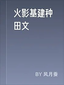 火影基建种田文