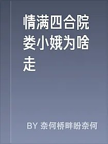 情满四合院娄小娥为啥走