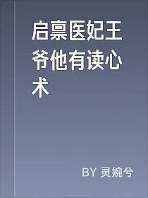 启禀医妃王爷他有读心术