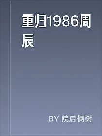 重归1986周辰