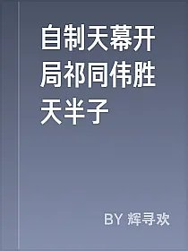 自制天幕开局祁同伟胜天半子