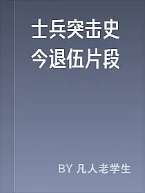 士兵突击史今退伍片段