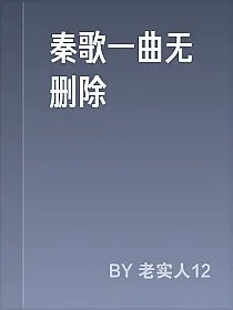 秦歌一曲无删除