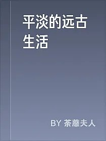平淡的远古生活